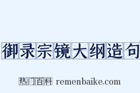 御录宗镜大纲造句是什么意思的图片